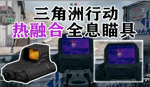 三角洲一键辅助瞄准(三角洲行动有没有真正的一键辅助瞄准) 三角洲一键辅助瞄准(三角洲行动有没有真正的一键辅助瞄准)