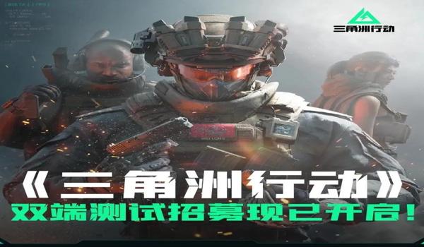 三角洲行动手游官网下载立即打开(三角洲行动手游官网下载后多久能打开?) 三角洲行动手游官网下载立即打开(三角洲行动手游官网下载后多久能打开?)